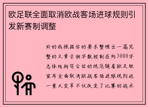 欧足联全面取消欧战客场进球规则引发新赛制调整