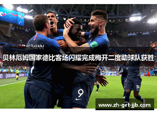 贝林厄姆国家德比客场闪耀完成梅开二度助球队获胜