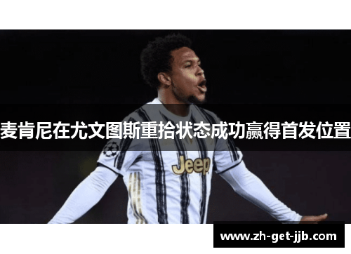 麦肯尼在尤文图斯重拾状态成功赢得首发位置