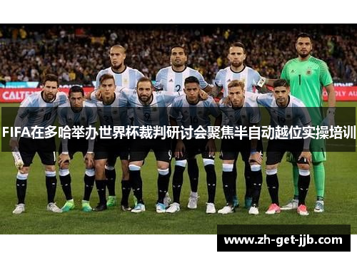 FIFA在多哈举办世界杯裁判研讨会聚焦半自动越位实操培训