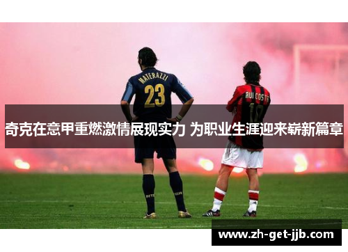 奇克在意甲重燃激情展现实力 为职业生涯迎来崭新篇章