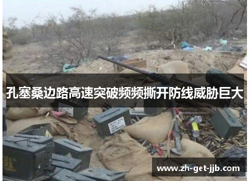 孔塞桑边路高速突破频频撕开防线威胁巨大