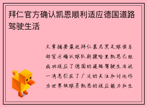 拜仁官方确认凯恩顺利适应德国道路驾驶生活