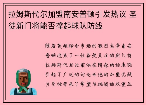 拉姆斯代尔加盟南安普顿引发热议 圣徒新门将能否撑起球队防线 拉姆斯代尔加盟南安普顿引发热议 圣徒新门将能否撑起球队防线