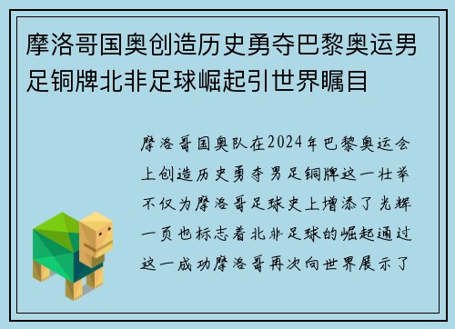 摩洛哥国奥创造历史勇夺巴黎奥运男足铜牌北非足球崛起引世界瞩目