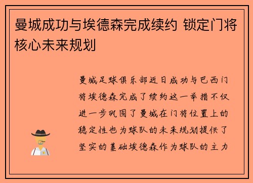 曼城成功与埃德森完成续约 锁定门将核心未来规划