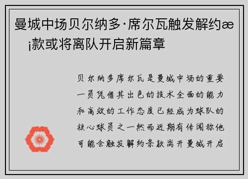 曼城中场贝尔纳多·席尔瓦触发解约条款或将离队开启新篇章