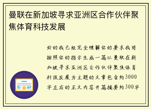 曼联在新加坡寻求亚洲区合作伙伴聚焦体育科技发展 曼联在新加坡寻求亚洲区合作伙伴聚焦体育科技发展
