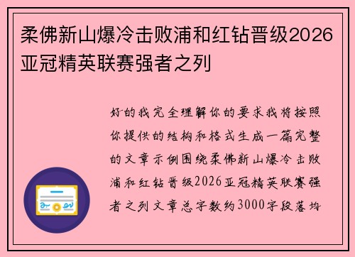 柔佛新山爆冷击败浦和红钻晋级2026亚冠精英联赛强者之列 柔佛新山爆冷击败浦和红钻晋级2026亚冠精英联赛强者之列