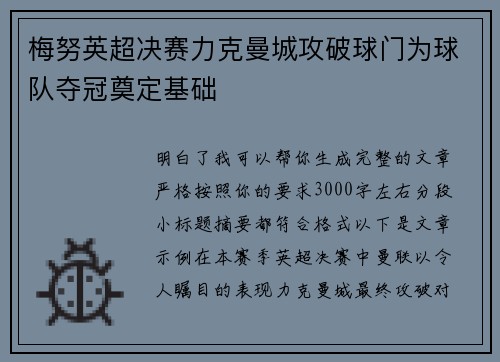 梅努英超决赛力克曼城攻破球门为球队夺冠奠定基础 梅努英超决赛力克曼城攻破球门为球队夺冠奠定基础