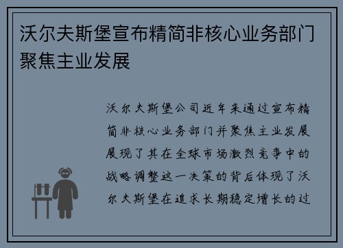沃尔夫斯堡宣布精简非核心业务部门聚焦主业发展