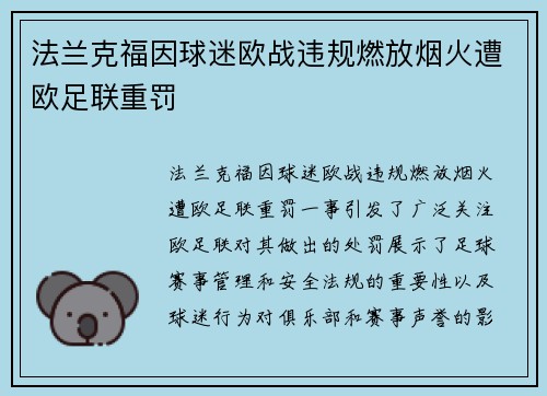 法兰克福因球迷欧战违规燃放烟火遭欧足联重罚 法兰克福因球迷欧战违规燃放烟火遭欧足联重罚