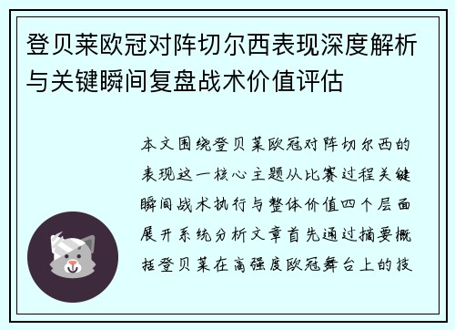 登贝莱欧冠对阵切尔西表现深度解析与关键瞬间复盘战术价值评估 登贝莱欧冠对阵切尔西表现深度解析与关键瞬间复盘战术价值评估