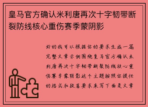 皇马官方确认米利唐再次十字韧带断裂防线核心重伤赛季蒙阴影