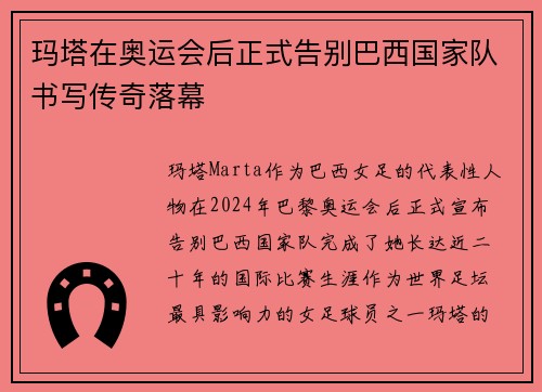 玛塔在奥运会后正式告别巴西国家队书写传奇落幕 玛塔在奥运会后正式告别巴西国家队书写传奇落幕
