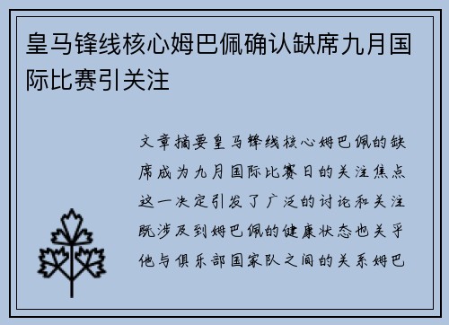 皇马锋线核心姆巴佩确认缺席九月国际比赛引关注 皇马锋线核心姆巴佩确认缺席九月国际比赛引关注