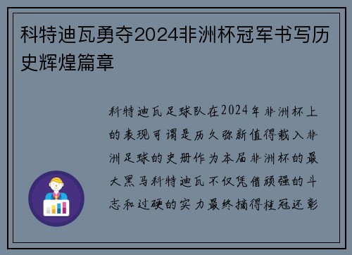 科特迪瓦勇夺2024非洲杯冠军书写历史辉煌篇章