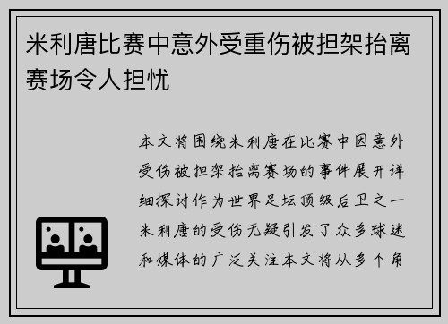 米利唐比赛中意外受重伤被担架抬离赛场令人担忧 米利唐比赛中意外受重伤被担架抬离赛场令人担忧