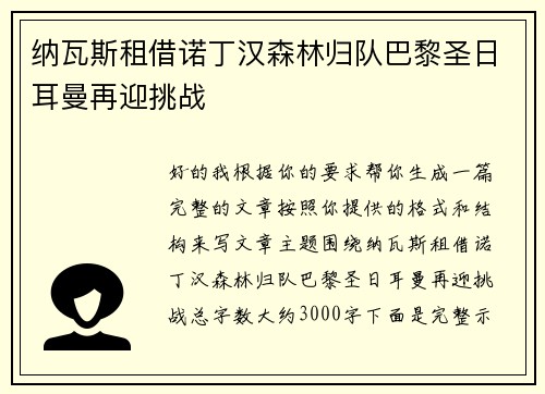 纳瓦斯租借诺丁汉森林归队巴黎圣日耳曼再迎挑战