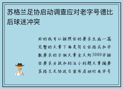 苏格兰足协启动调查应对老字号德比后球迷冲突