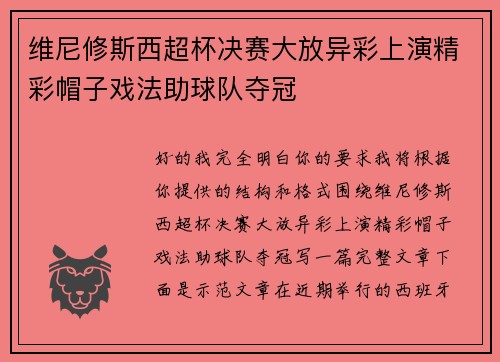 维尼修斯西超杯决赛大放异彩上演精彩帽子戏法助球队夺冠
