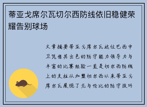 蒂亚戈席尔瓦切尔西防线依旧稳健荣耀告别球场