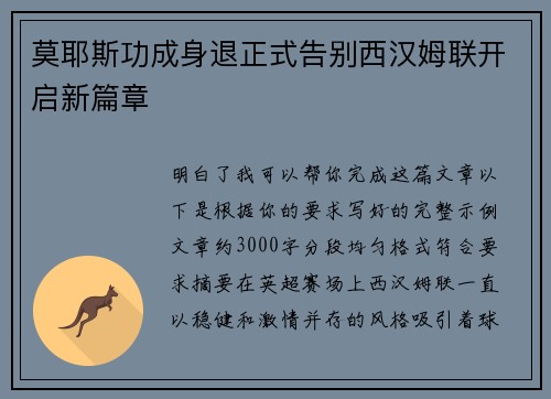 莫耶斯功成身退正式告别西汉姆联开启新篇章