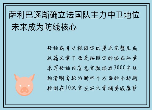 萨利巴逐渐确立法国队主力中卫地位 未来成为防线核心