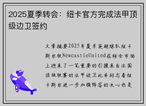2025夏季转会：纽卡官方完成法甲顶级边卫签约