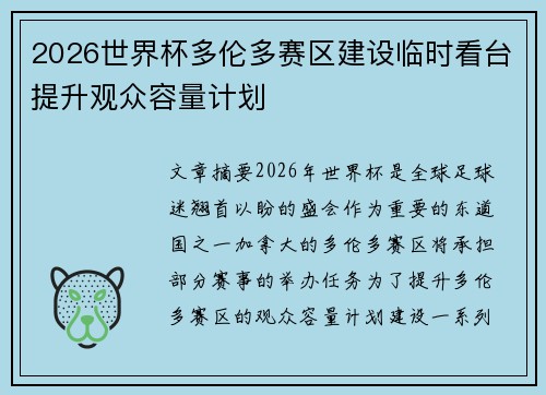 2026世界杯多伦多赛区建设临时看台提升观众容量计划