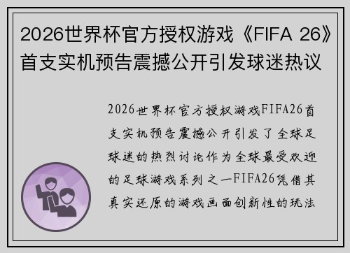 2026世界杯官方授权游戏《FIFA 26》首支实机预告震撼公开引发球迷热议