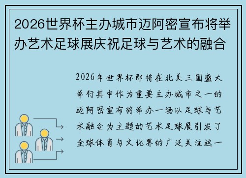 2026世界杯主办城市迈阿密宣布将举办艺术足球展庆祝足球与艺术的融合