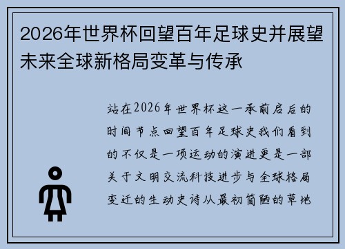 2026年世界杯回望百年足球史并展望未来全球新格局变革与传承