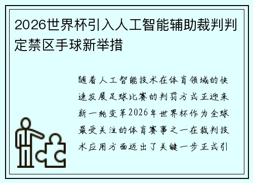 2026世界杯引入人工智能辅助裁判判定禁区手球新举措