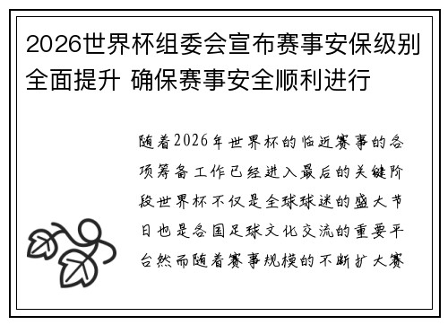 2026世界杯组委会宣布赛事安保级别全面提升 确保赛事安全顺利进行