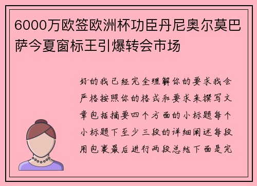 6000万欧签欧洲杯功臣丹尼奥尔莫巴萨今夏窗标王引爆转会市场