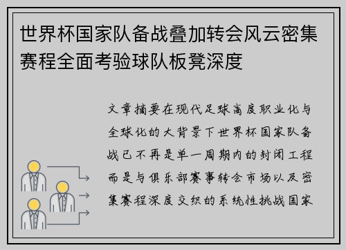 世界杯国家队备战叠加转会风云密集赛程全面考验球队板凳深度