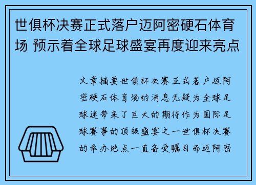 世俱杯决赛正式落户迈阿密硬石体育场 预示着全球足球盛宴再度迎来亮点