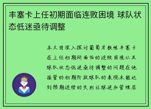 丰塞卡上任初期面临连败困境 球队状态低迷亟待调整