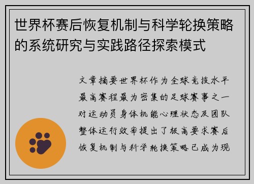 世界杯赛后恢复机制与科学轮换策略的系统研究与实践路径探索模式 世界杯赛后恢复机制与科学轮换策略的系统研究与实践路径探索模式