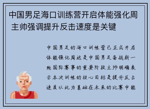 中国男足海口训练营开启体能强化周 主帅强调提升反击速度是关键