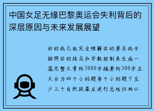中国女足无缘巴黎奥运会失利背后的深层原因与未来发展展望