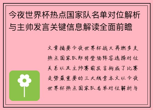 今夜世界杯热点国家队名单对位解析与主帅发言关键信息解读全面前瞻