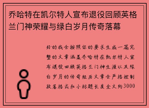 乔哈特在凯尔特人宣布退役回顾英格兰门神荣耀与绿白岁月传奇落幕 乔哈特在凯尔特人宣布退役回顾英格兰门神荣耀与绿白岁月传奇落幕