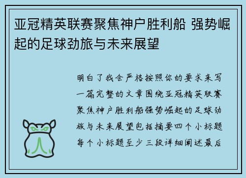 亚冠精英联赛聚焦神户胜利船 强势崛起的足球劲旅与未来展望 亚冠精英联赛聚焦神户胜利船 强势崛起的足球劲旅与未来展望