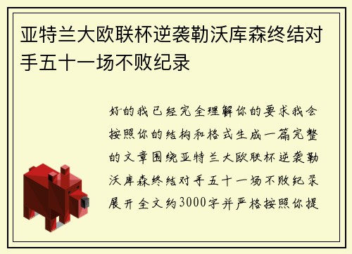 亚特兰大欧联杯逆袭勒沃库森终结对手五十一场不败纪录