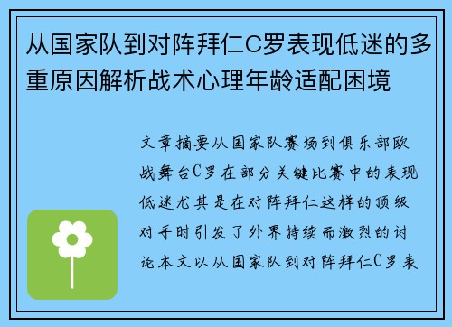 从国家队到对阵拜仁C罗表现低迷的多重原因解析战术心理年龄适配困境