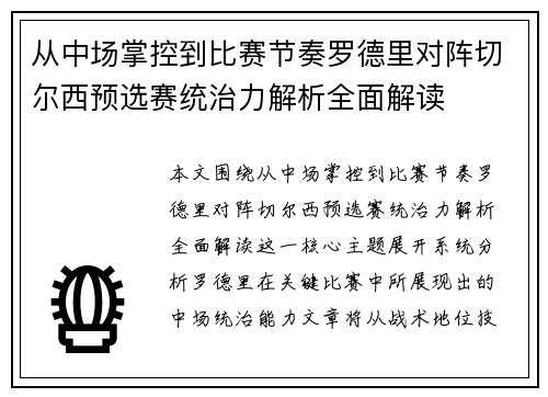 从中场掌控到比赛节奏罗德里对阵切尔西预选赛统治力解析全面解读 从中场掌控到比赛节奏罗德里对阵切尔西预选赛统治力解析全面解读