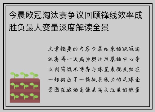 今晨欧冠淘汰赛争议回顾锋线效率成胜负最大变量深度解读全景 今晨欧冠淘汰赛争议回顾锋线效率成胜负最大变量深度解读全景