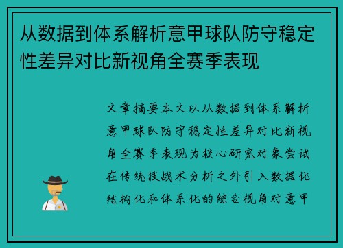 从数据到体系解析意甲球队防守稳定性差异对比新视角全赛季表现
